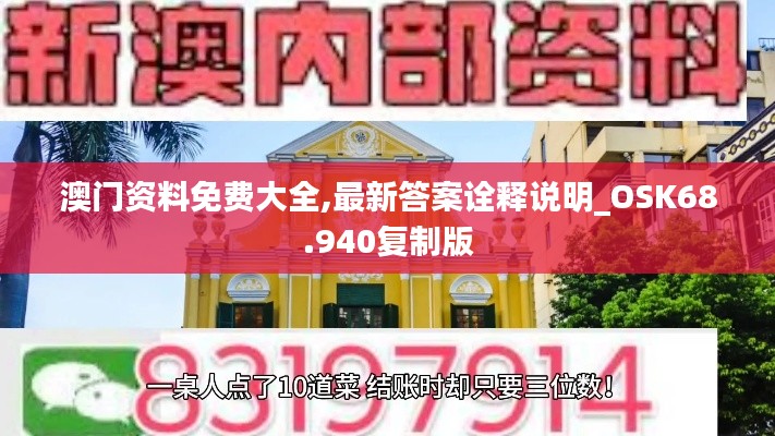 澳门资料免费大全,最新答案诠释说明_OSK68.940复制版