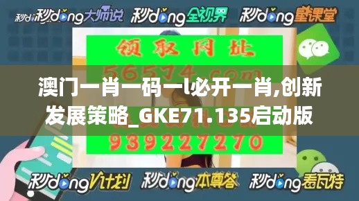 澳门一肖一码一l必开一肖,创新发展策略_GKE71.135启动版