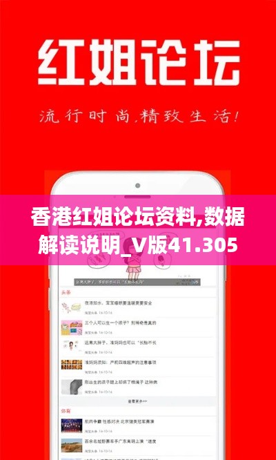 香港红姐论坛资料,数据解读说明_V版41.305-7