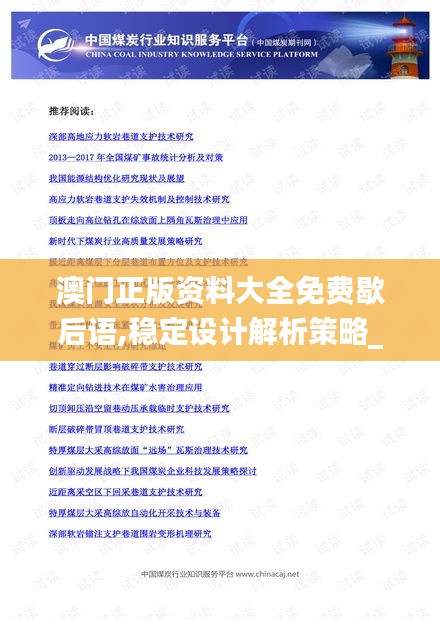 澳门正版资料大全免费歇后语,稳定设计解析策略_社交版18.983-2