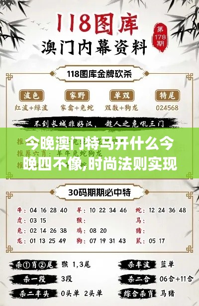 今晚澳门特马开什么今晚四不像,时尚法则实现_QHI38.781交互式版