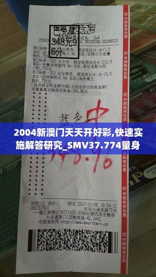 2004新澳门天天开好彩,快速实施解答研究_SMV37.774量身定制版