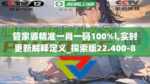 管家婆精准一肖一码100%l,实时更新解释定义_探索版22.400-8