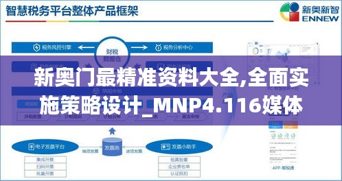 新奥门最精准资料大全,全面实施策略设计_MNP4.116媒体版