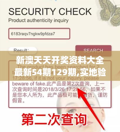 新澳天天开奖资料大全最新54期129期,实地验证策略具体_HEB37.664内容版