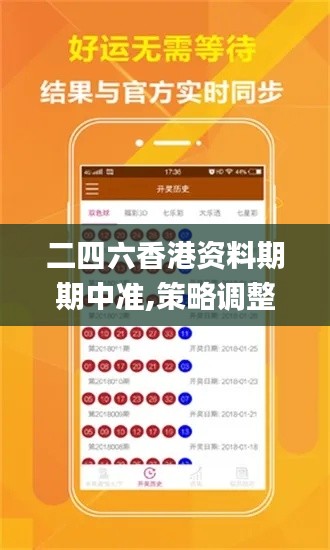 二四六香港资料期期中准,策略调整改进_SFO48.849护眼版
