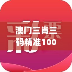 澳门三肖三码精准100,实效性策略解析_UHD款47.978-7