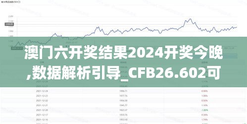 澳门六开奖结果2024开奖今晚,数据解析引导_CFB26.602可靠版