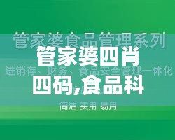 管家婆四肖四码,食品科学与工程_SHK2.275本地版