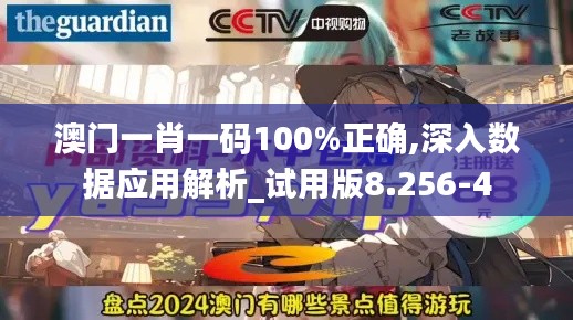 澳门一肖一码100%正确,深入数据应用解析_试用版8.256-4