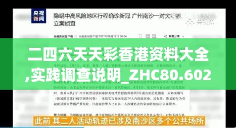 二四六天天彩香港资料大全,实践调查说明_ZHC80.602运动版