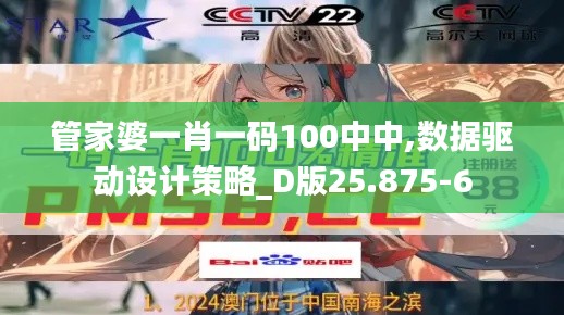 管家婆一肖一码100中中,数据驱动设计策略_D版25.875-6