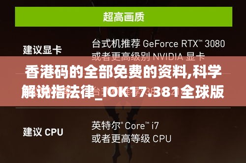 香港码的全部免费的资料,科学解说指法律_IOK17.381全球版
