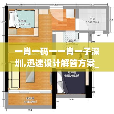 一肖一码一一肖一子深圳,迅速设计解答方案_领航版25.305-8