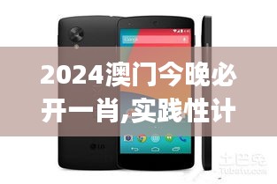 2024澳门今晚必开一肖,实践性计划推进_Nexus4.448-4