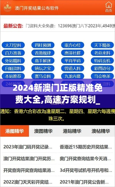 2024新澳门正版精准免费大全,高速方案规划_苹果3.185-6