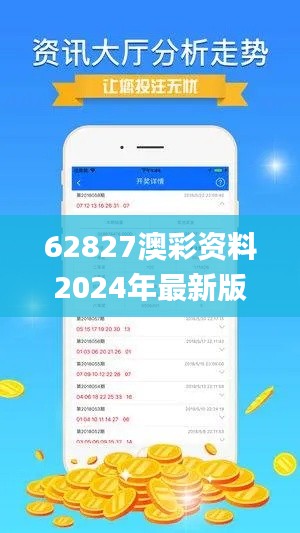 62827澳彩资料2024年最新版,快速响应设计解析_Advance88.967-2