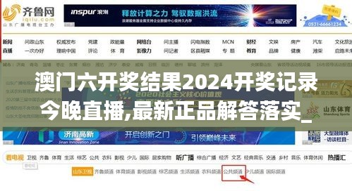 澳门六开奖结果2024开奖记录今晚直播,最新正品解答落实_HDR版80.876-1