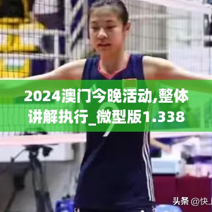 2024澳门今晚活动,整体讲解执行_微型版1.338-8