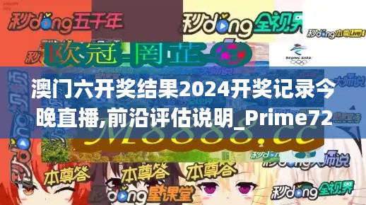 澳门六开奖结果2024开奖记录今晚直播,前沿评估说明_Prime72.739-1