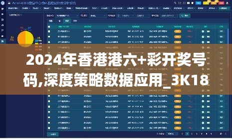 2024年香港港六+彩开奖号码,深度策略数据应用_3K184.812-7