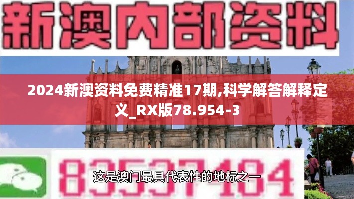 2024新澳资料免费精准17期,科学解答解释定义_RX版78.954-3