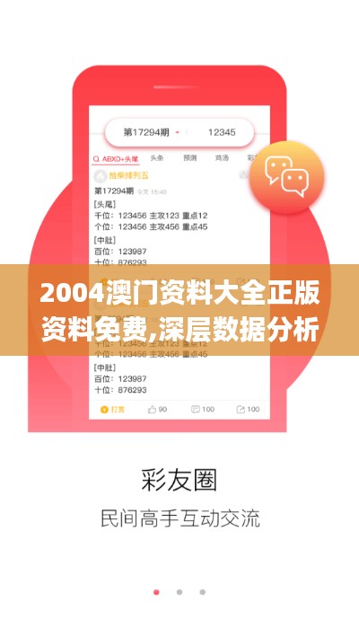 2004澳门资料大全正版资料免费,深层数据分析执行_复刻款17.833-8