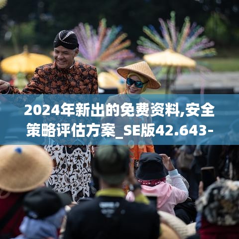 2024年新出的免费资料,安全策略评估方案_SE版42.643-3