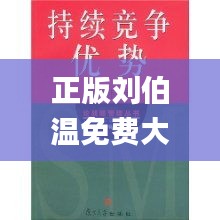 正版刘伯温免费大全,多样化策略执行_Kindle92.167-7