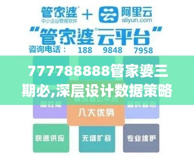 777788888管家婆三期必,深层设计数据策略_MT91.723-4