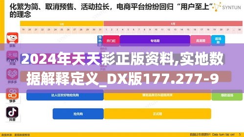 2024年天天彩正版资料,实地数据解释定义_DX版177.277-9