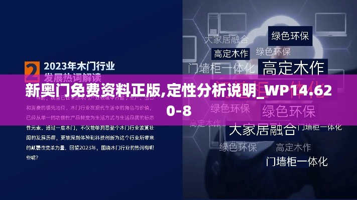 新奥门免费资料正版,定性分析说明_WP14.620-8