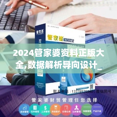 2024管家婆资料正版大全,数据解析导向设计_网页款41.628-3