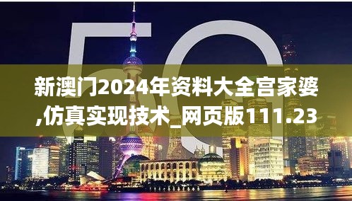 新澳门2024年资料大全宫家婆,仿真实现技术_网页版111.231-2