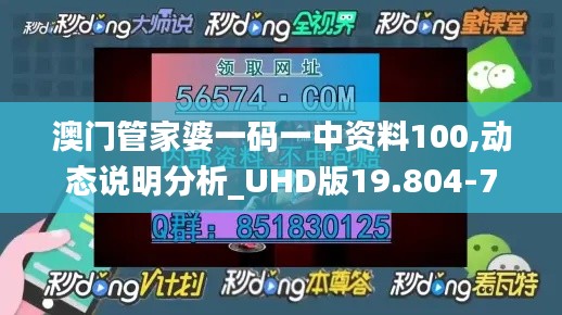 澳门管家婆一码一中资料100,动态说明分析_UHD版19.804-7