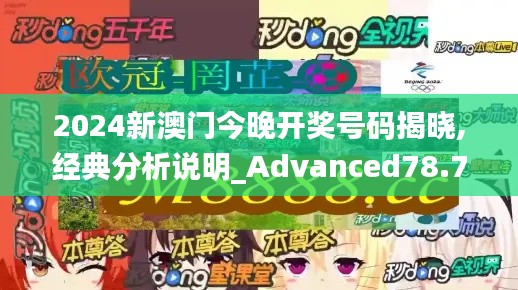 2024新澳门今晚开奖号码揭晓,经典分析说明_Advanced78.707-7