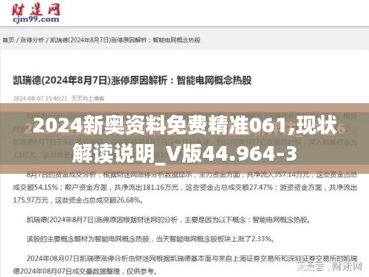 2024新奥资料免费精准061,现状解读说明_V版44.964-3