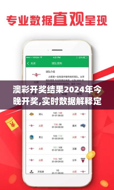 澳彩开奖结果2024年今晚开奖,实时数据解释定义_影像版86.821-4