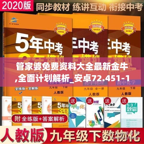 管家婆免费资料大全最新金牛,全面计划解析_安卓72.451-1