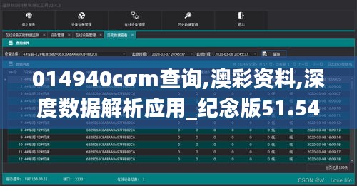 014940cσm查询,澳彩资料,深度数据解析应用_纪念版51.546-4