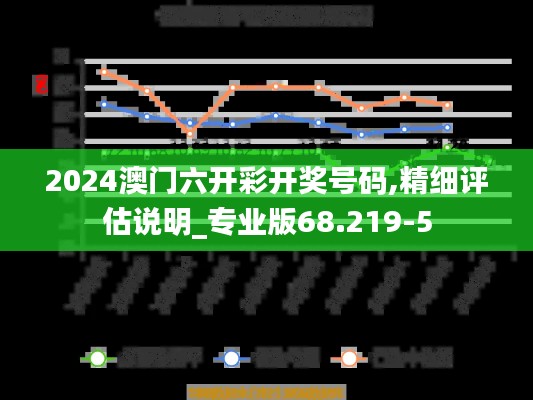 2024澳门六开彩开奖号码,精细评估说明_专业版68.219-5