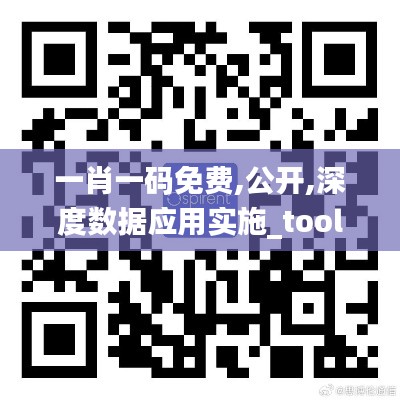 一肖一码免费,公开,深度数据应用实施_tool92.722-3