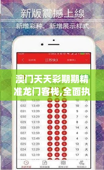 澳门天天彩期期精准龙门客栈,全面执行数据计划_尊贵版48.784-8