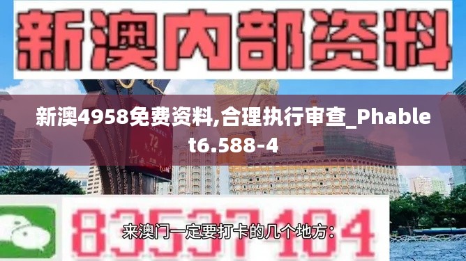 新澳4958免费资料,合理执行审查_Phablet6.588-4