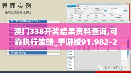 澳门338开奖结果资料查询,可靠执行策略_手游版91.982-2