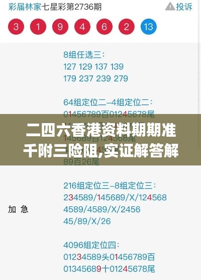 二四六香港资料期期准千附三险阻,实证解答解释定义_经典款10.532-2