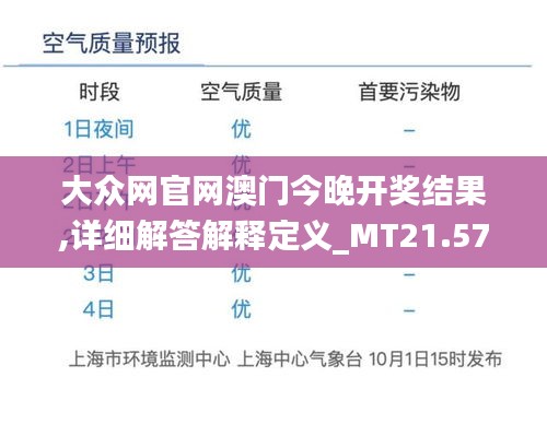 大众网官网澳门今晚开奖结果,详细解答解释定义_MT21.574-6