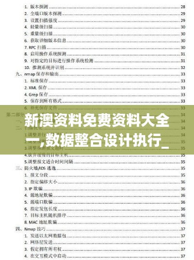 新澳资料免费资料大全一,数据整合设计执行_交互版13.936-7