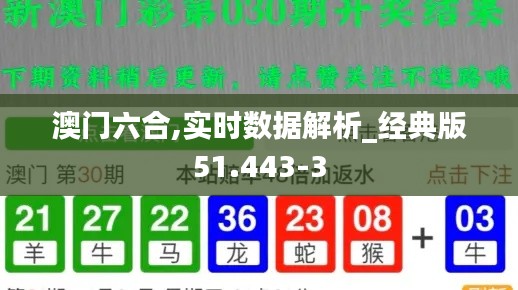 澳门六合,实时数据解析_经典版51.443-3