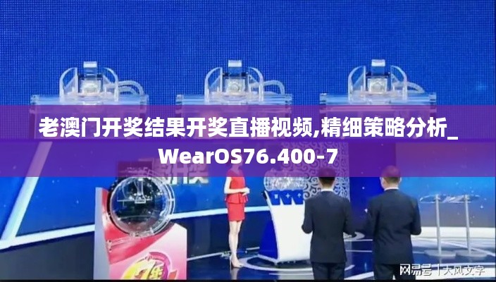 老澳门开奖结果开奖直播视频,精细策略分析_WearOS76.400-7